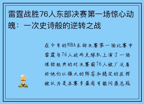 雷霆战胜76人东部决赛第一场惊心动魄：一次史诗般的逆转之战