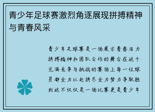 青少年足球赛激烈角逐展现拼搏精神与青春风采