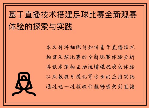 基于直播技术搭建足球比赛全新观赛体验的探索与实践