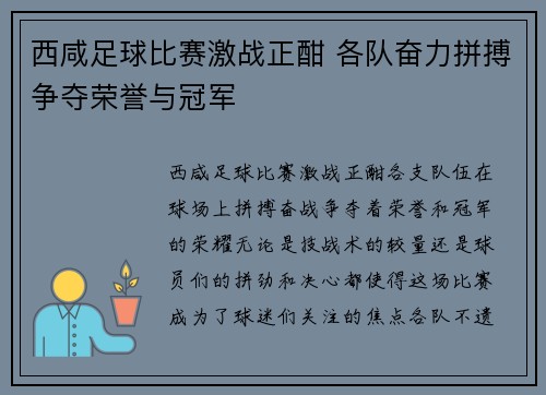 西咸足球比赛激战正酣 各队奋力拼搏争夺荣誉与冠军