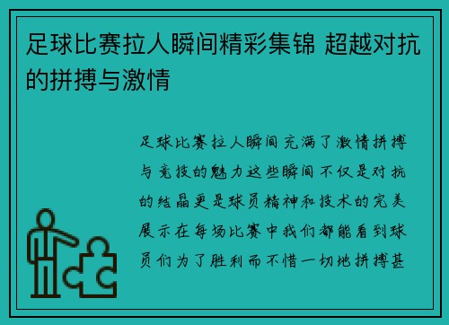 足球比赛拉人瞬间精彩集锦 超越对抗的拼搏与激情