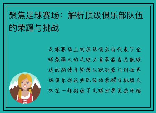 聚焦足球赛场：解析顶级俱乐部队伍的荣耀与挑战