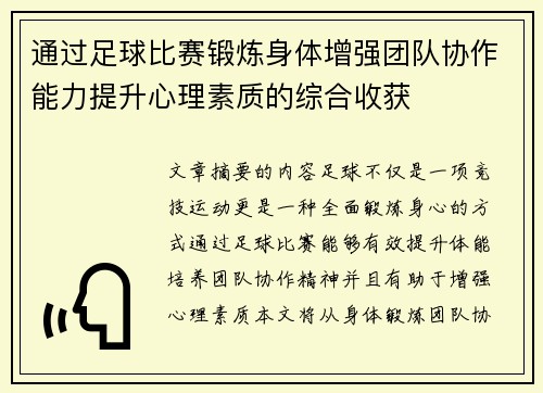 通过足球比赛锻炼身体增强团队协作能力提升心理素质的综合收获