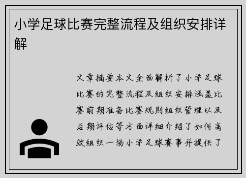 小学足球比赛完整流程及组织安排详解