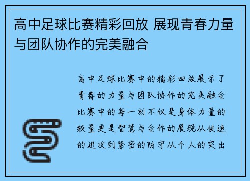 高中足球比赛精彩回放 展现青春力量与团队协作的完美融合