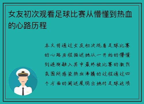 女友初次观看足球比赛从懵懂到热血的心路历程