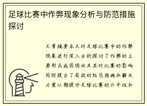 足球比赛中作弊现象分析与防范措施探讨