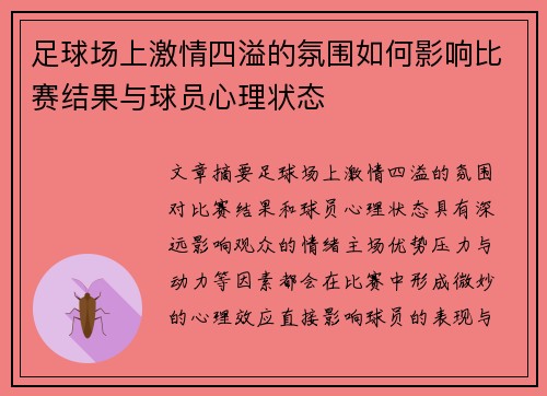 足球场上激情四溢的氛围如何影响比赛结果与球员心理状态