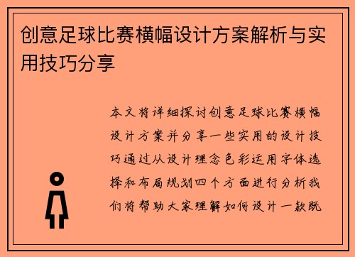 创意足球比赛横幅设计方案解析与实用技巧分享