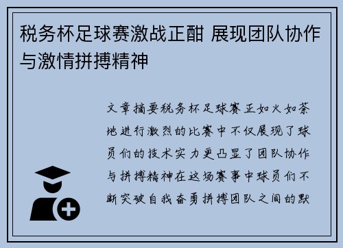 税务杯足球赛激战正酣 展现团队协作与激情拼搏精神