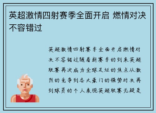 英超激情四射赛季全面开启 燃情对决不容错过