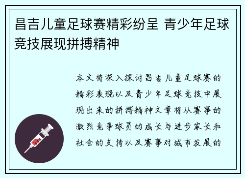 昌吉儿童足球赛精彩纷呈 青少年足球竞技展现拼搏精神