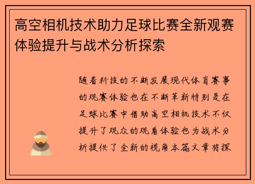 高空相机技术助力足球比赛全新观赛体验提升与战术分析探索