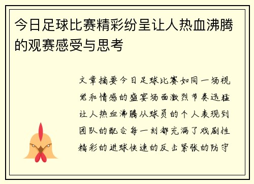 今日足球比赛精彩纷呈让人热血沸腾的观赛感受与思考