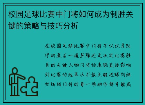 校园足球比赛中门将如何成为制胜关键的策略与技巧分析