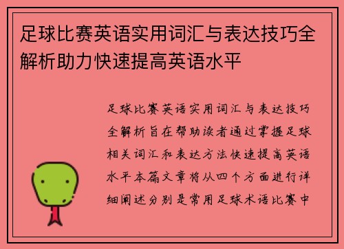 足球比赛英语实用词汇与表达技巧全解析助力快速提高英语水平