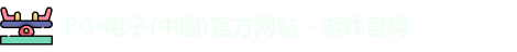 PG电子